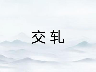 交轧
