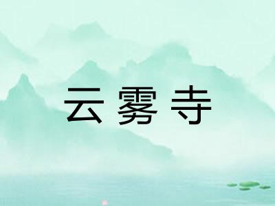 云雾寺