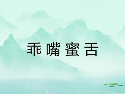 乖嘴蜜舌