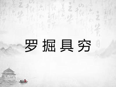 罗掘具穷