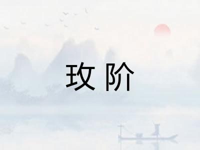 玫阶