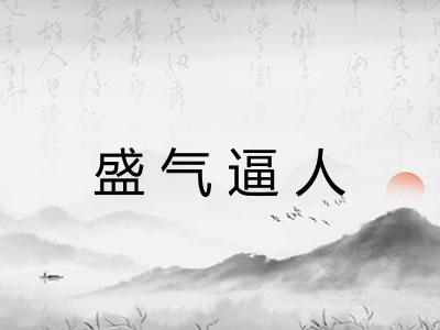 盛气逼人