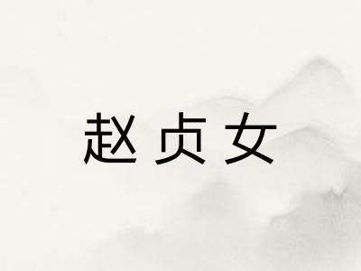 赵贞女