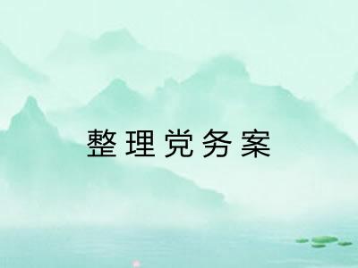整理党务案