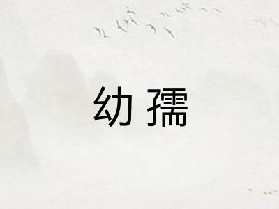 幼孺