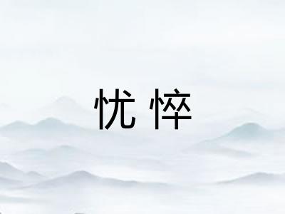 忧悴