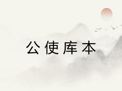 公使库本