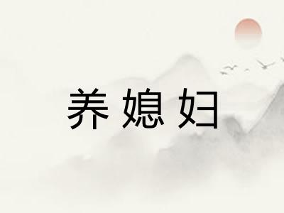 养媳妇