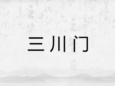 三川门
