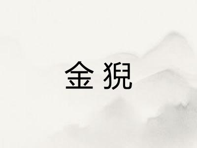 金猊