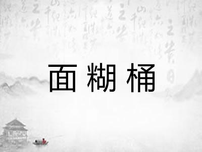 面糊桶