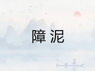 障泥
