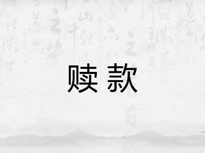 赎款