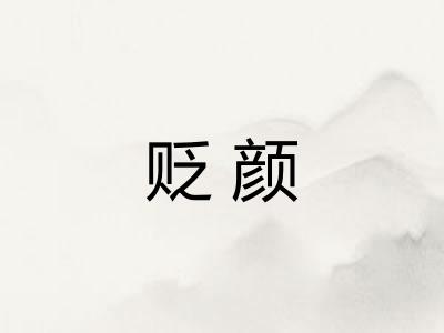 贬颜