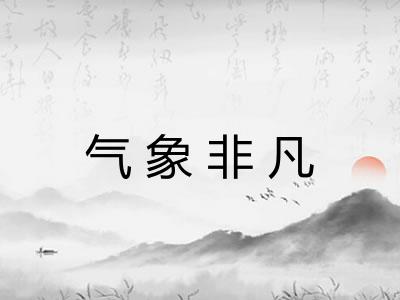 气象非凡