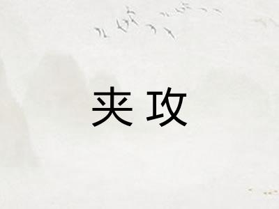 夹攻