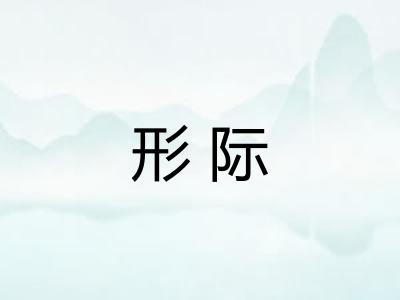 形际