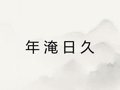 年淹日久