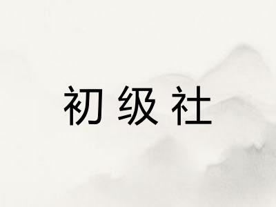 初级社