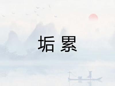 垢累