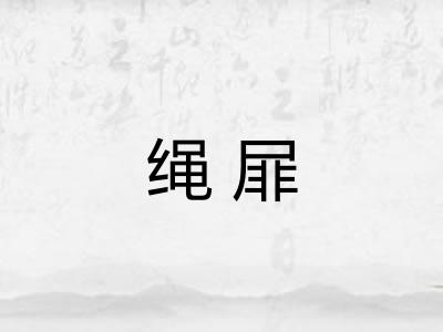 绳屝