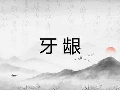 牙龈