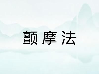 颤摩法