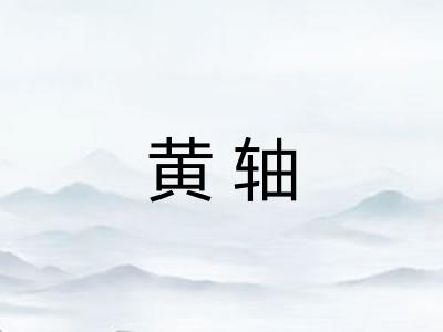 黄轴