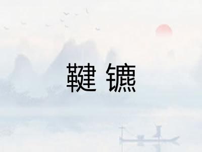 鞬镳