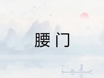 腰门