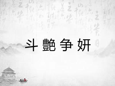 斗艶争妍