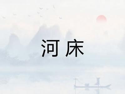 河床