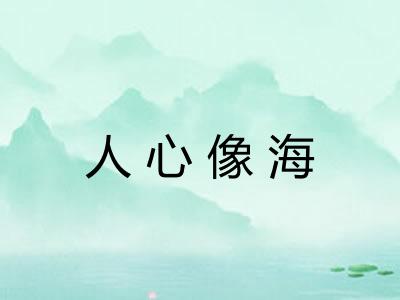 人心像海