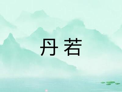 丹若