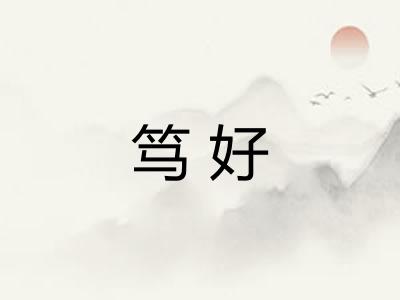 笃好