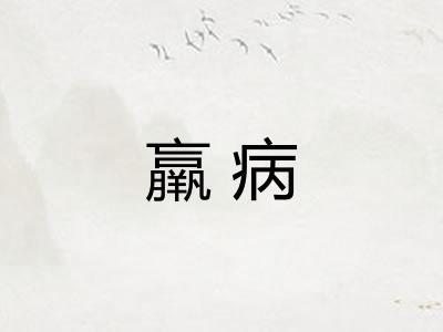 羸病