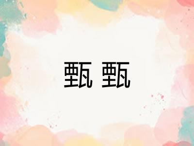 甄甄
