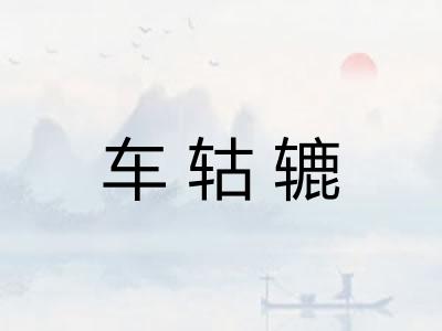 车轱辘