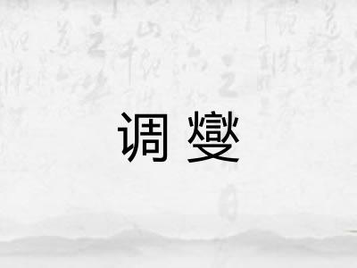 调燮