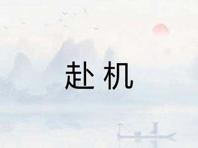 赴机