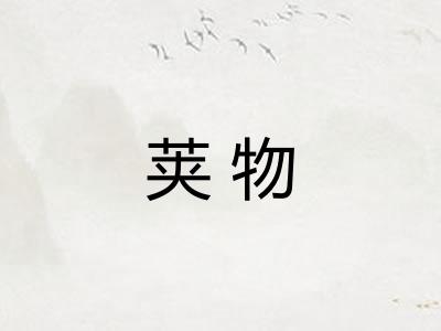 荚物