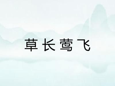 草长莺飞