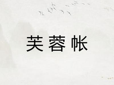 芙蓉帐