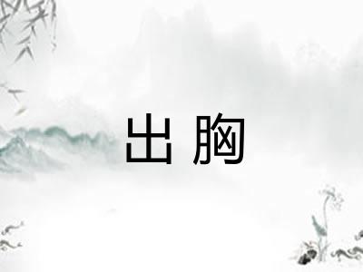 出胸