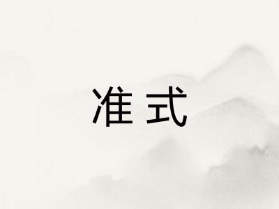 准式