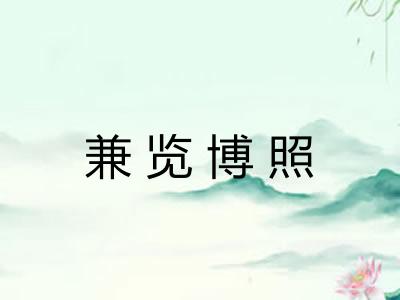 兼览博照