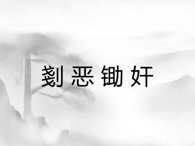 剗恶锄奸