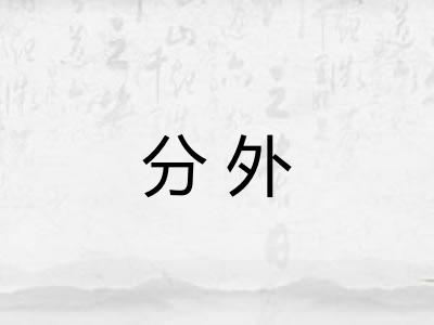分外