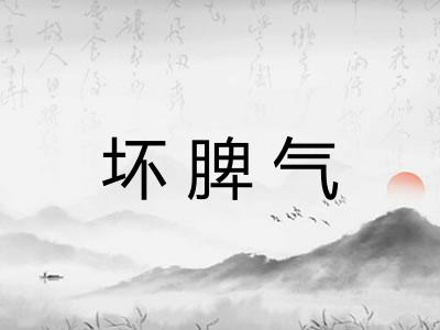 坏脾气