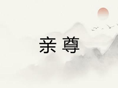 亲尊